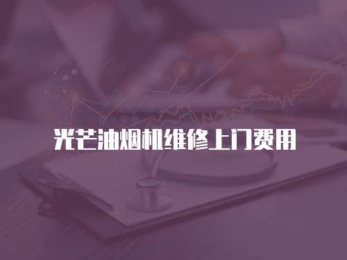 光芒油煙機(jī)維修上門(mén)費(fèi)用