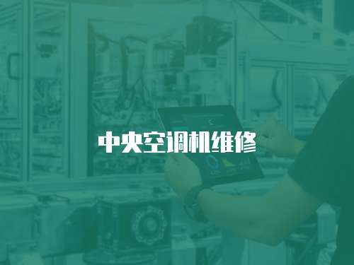 中央空調機維修