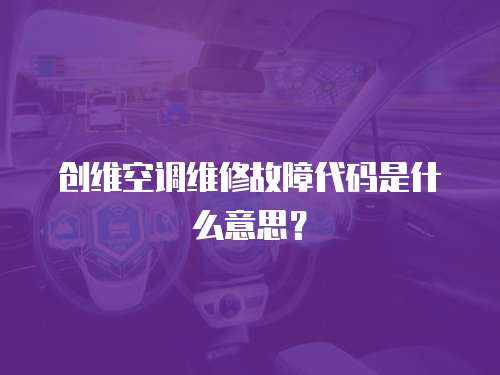 創維空調維修故障代碼是什么意思？