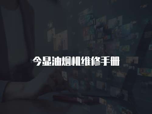 今顯油煙機維修手冊