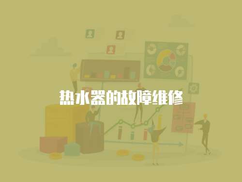 熱水器的故障維修