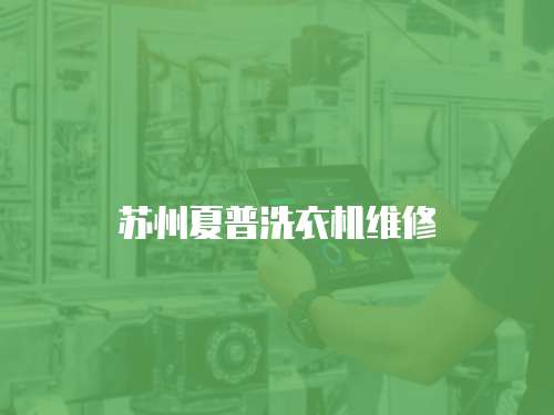 蘇州夏普洗衣機維修