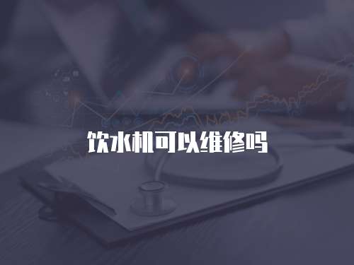 飲水機可以維修嗎