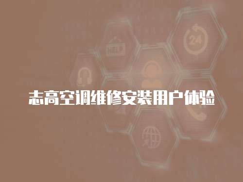 志高空調維修安裝用戶體驗