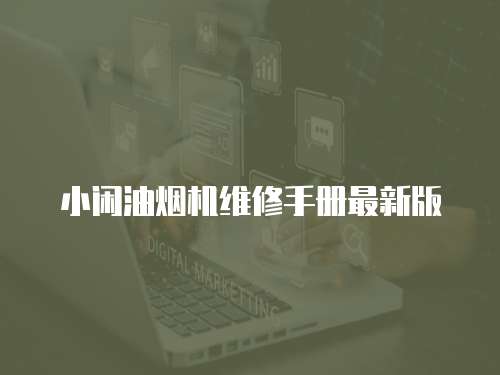 小閑油煙機(jī)維修手冊(cè)最新版