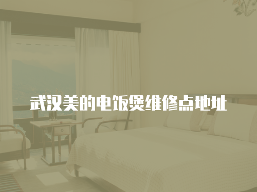 武漢美的電飯煲維修點地址