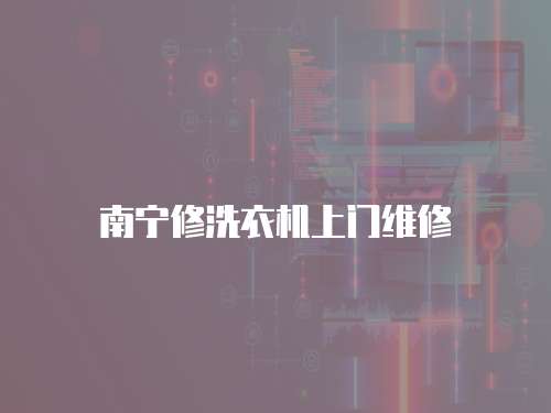 南寧修洗衣機上門維修