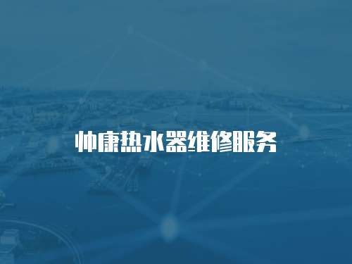 帥康熱水器維修服務