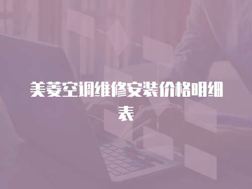 美菱空調(diào)維修安裝價(jià)格明細(xì)表
