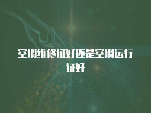 空調(diào)維修證好還是空調(diào)運(yùn)行證好