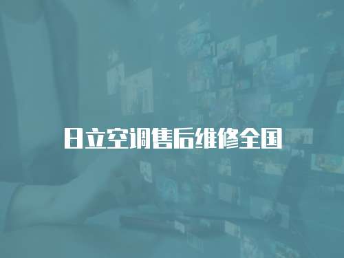 日立空調售后維修全國