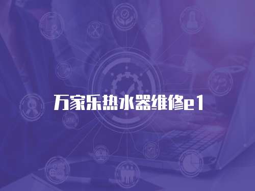 萬家樂熱水器維修e1