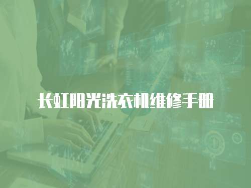 長虹陽光洗衣機維修手冊