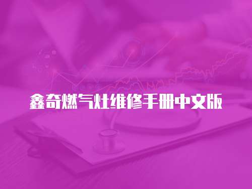 鑫奇燃氣灶維修手冊中文版