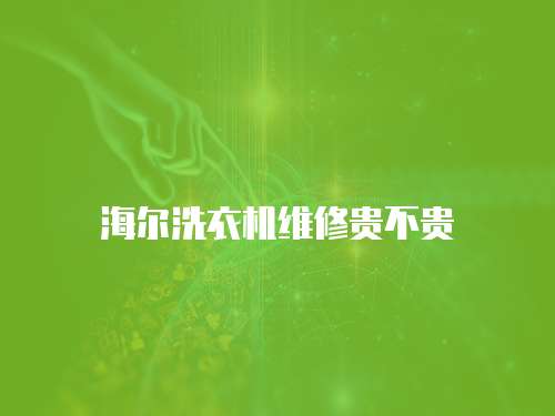 海爾洗衣機維修貴不貴