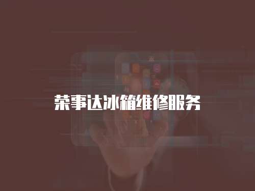 榮事達冰箱維修服務(wù)
