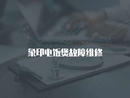 象印電飯煲故障維修