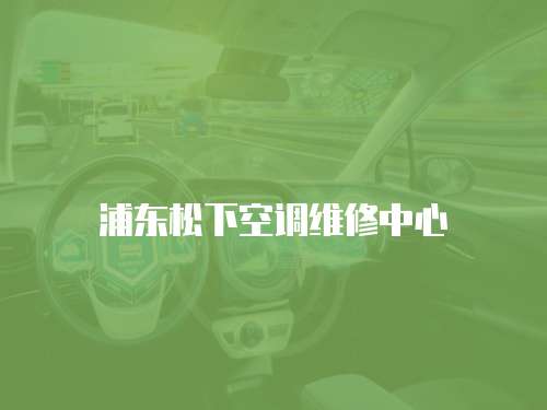 浦東松下空調維修中心