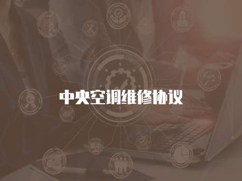 中央空調維修協議