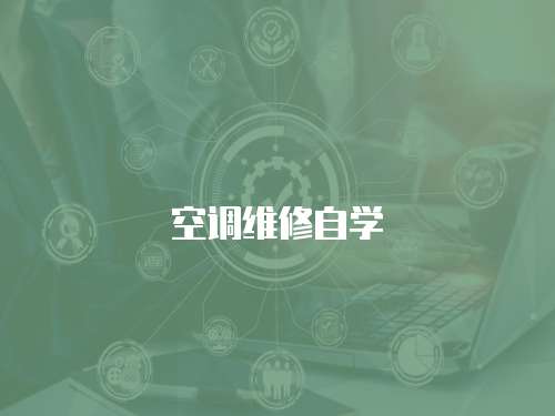 空調維修自學
