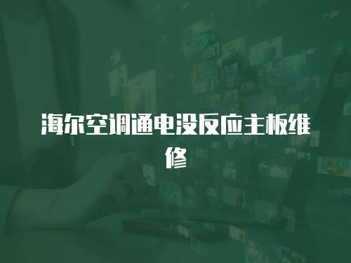 海爾空調(diào)通電沒反應(yīng)主板維修