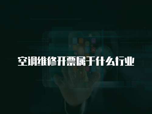 空調維修開票屬于什么行業