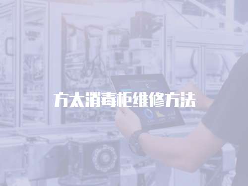方太消毒柜維修方法