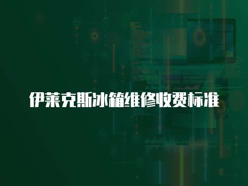 伊萊克斯冰箱維修收費標準