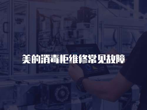 美的消毒柜維修常見故障