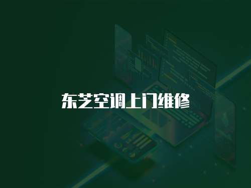 東芝空調上門維修