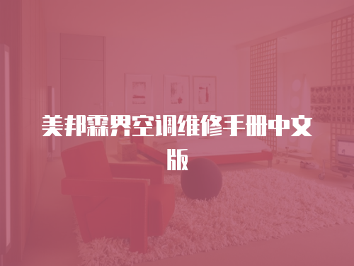 美邦霖界空調維修手冊中文版