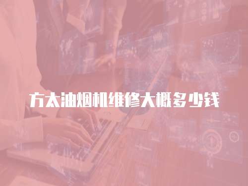 方太油煙機維修大概多少錢