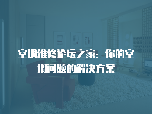 空調維修論壇之家：你的空調問題的解決方案