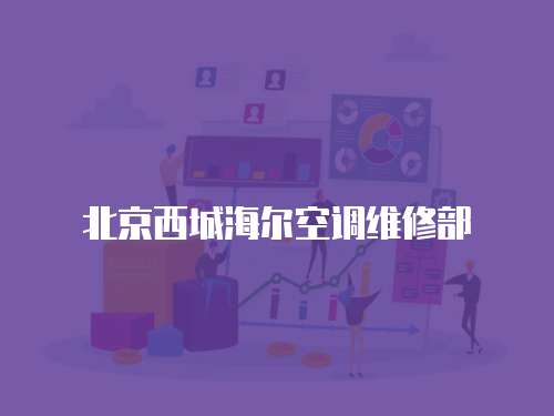 北京西城海爾空調(diào)維修部