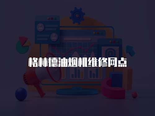 格林德油煙機維修網點