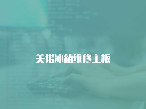 美諾冰箱維修主板