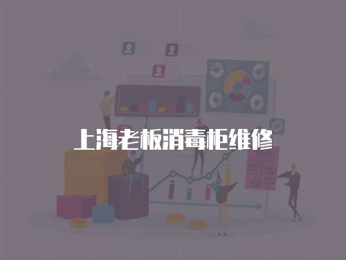 上海老板消毒柜維修