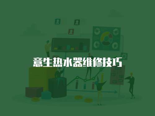 意生熱水器維修技巧