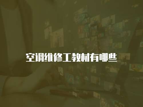 空調維修工教材有哪些
