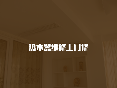 熱水器維修上門修