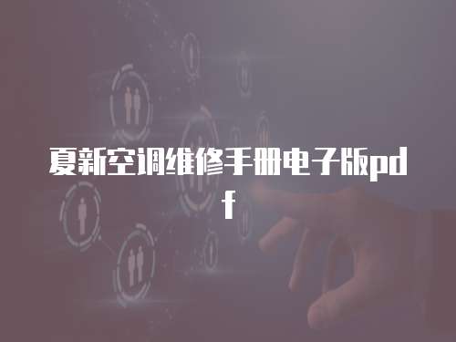 夏新空調維修手冊電子版pdf