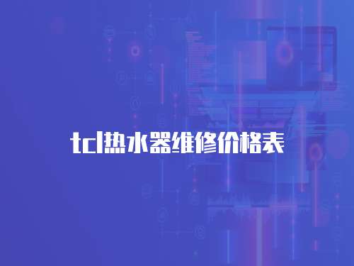 tcl熱水器維修價格表