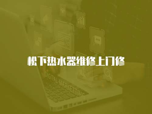 松下熱水器維修上門修