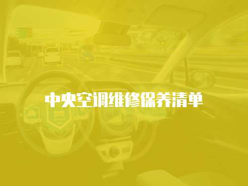 中央空調維修保養清單