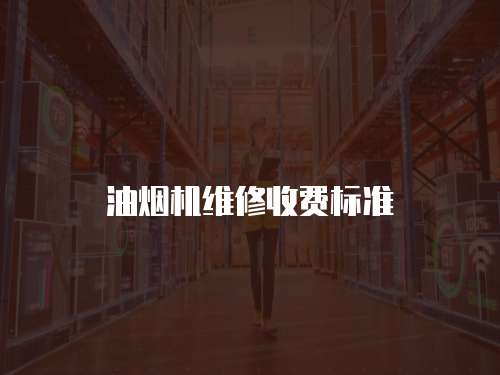 油煙機維修收費標準