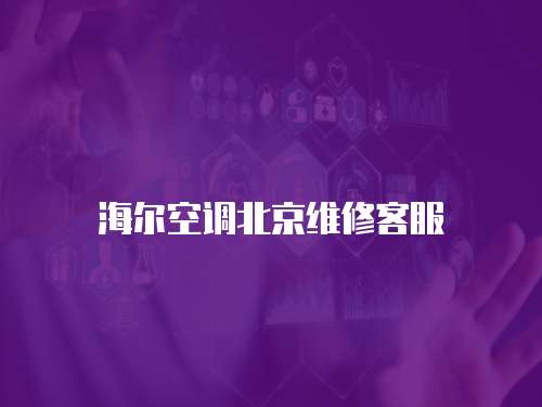 海爾空調北京維修客服