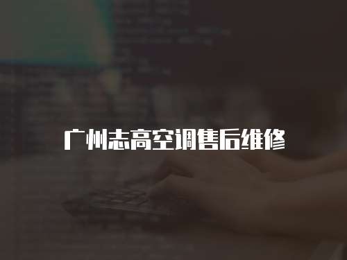 廣州志高空調售后維修