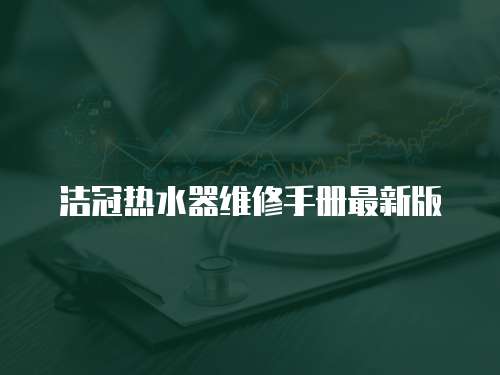 潔冠熱水器維修手冊最新版