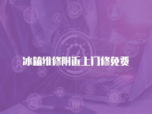 冰箱維修附近上門修免費(fèi)