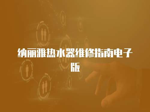 納麗雅熱水器維修指南電子版
